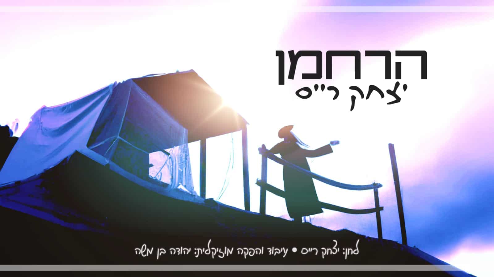 יצחק רייס - הרחמן