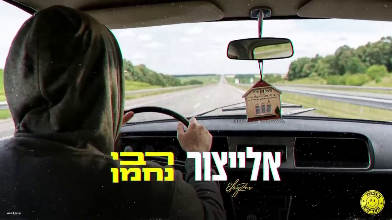 אלייצור - רבי נחמן