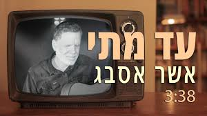 אשר אסבג - עד מתי