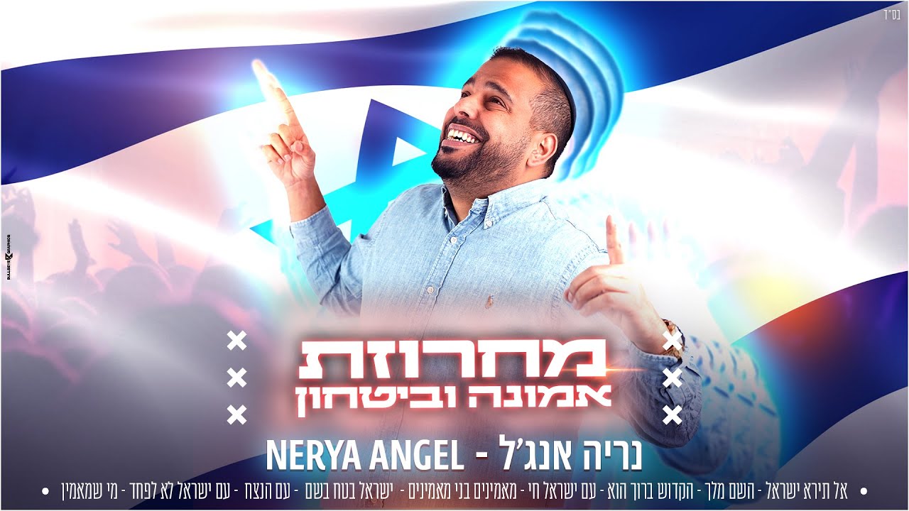 נריה אנג'ל - מחרוזת אמונה וביטחון