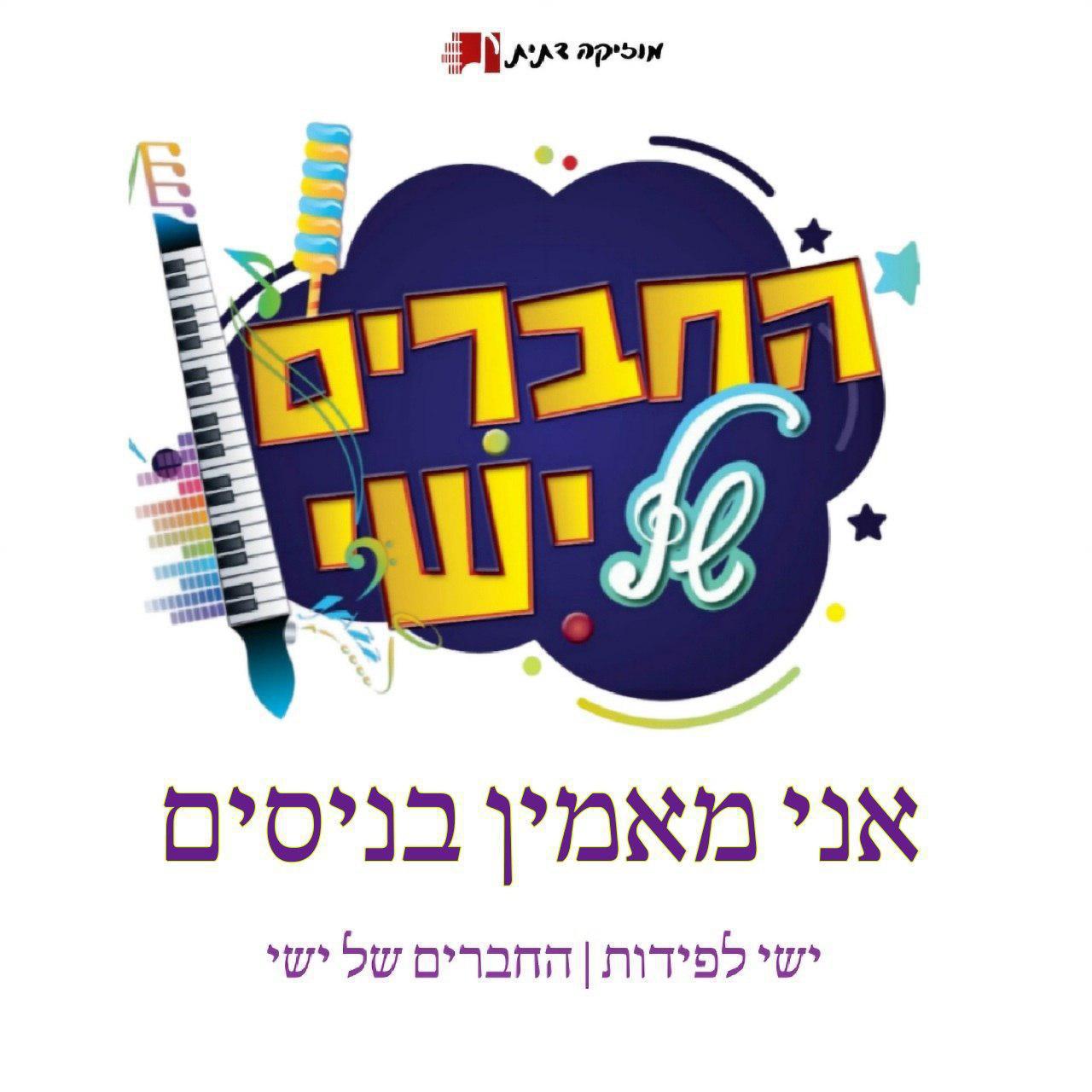החברים של ישי - אני מאמין בניסים