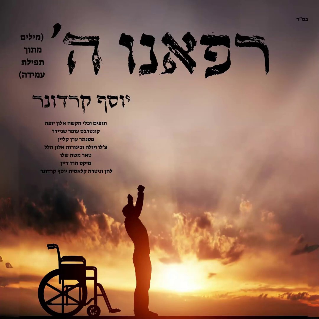 יוסף קרדונר - רפאנו השם