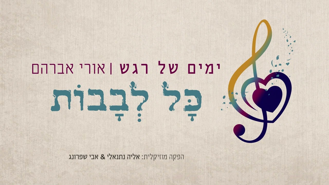 אורי אברהם - כל לבבות