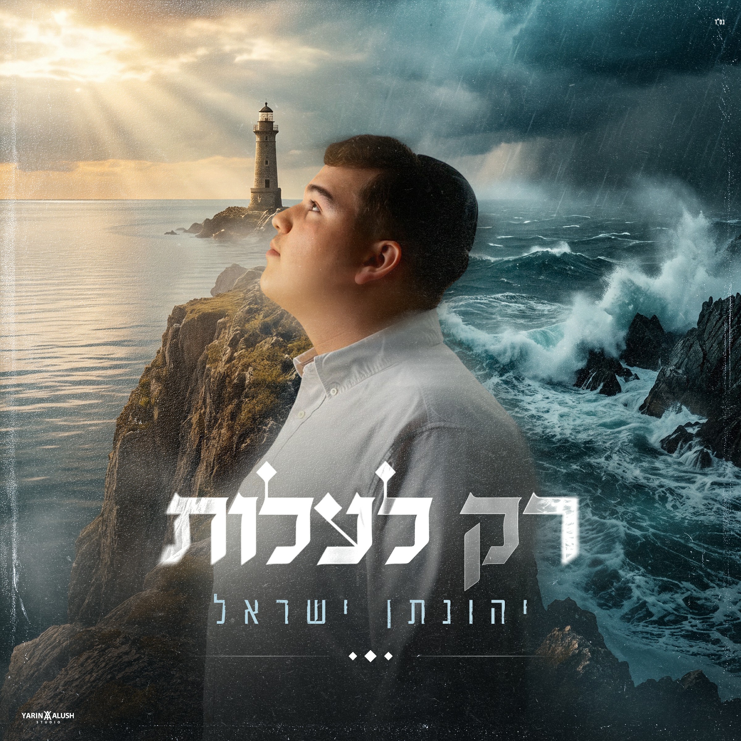 יהונתן ישראל - רק לעלות