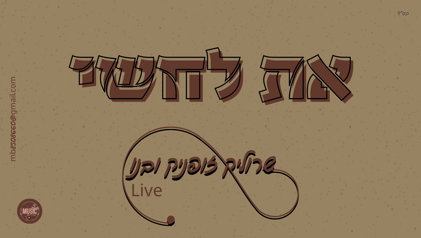 שרוליק זופניק ובנו - את לחשי Live