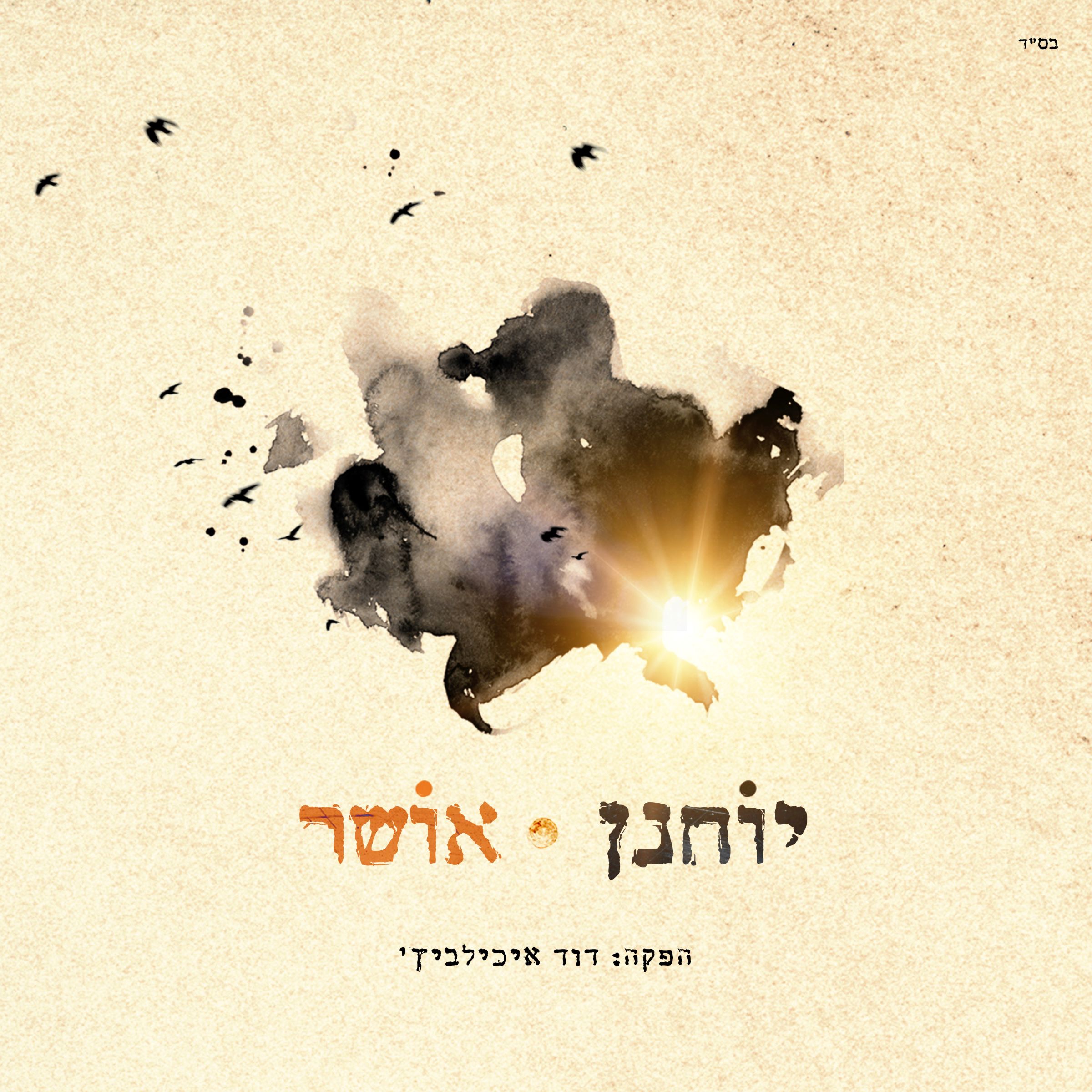 יוחנן - אושר