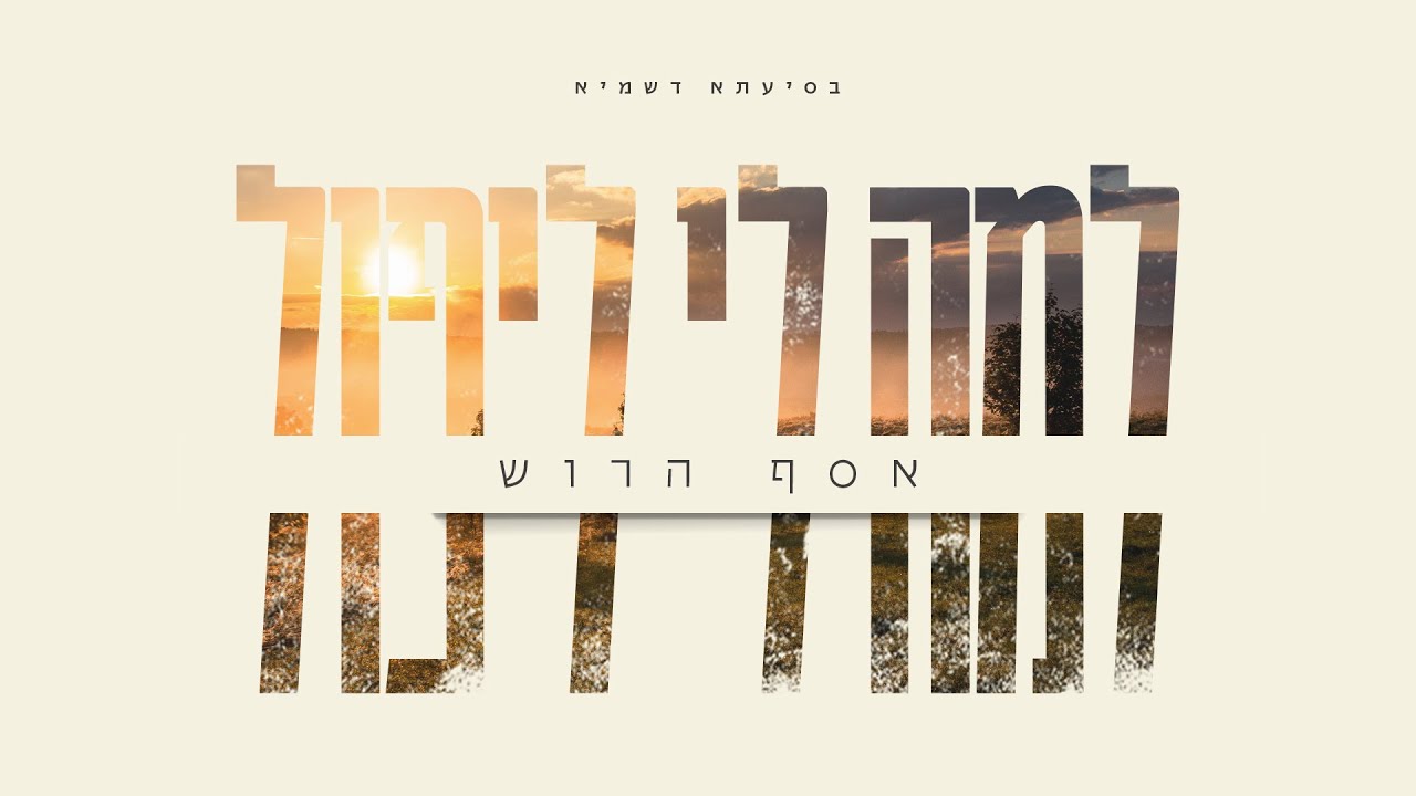 אסף הרוש - למה לי ליפול