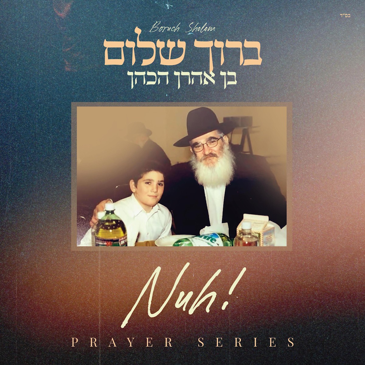 ברוך שלום - Nuh