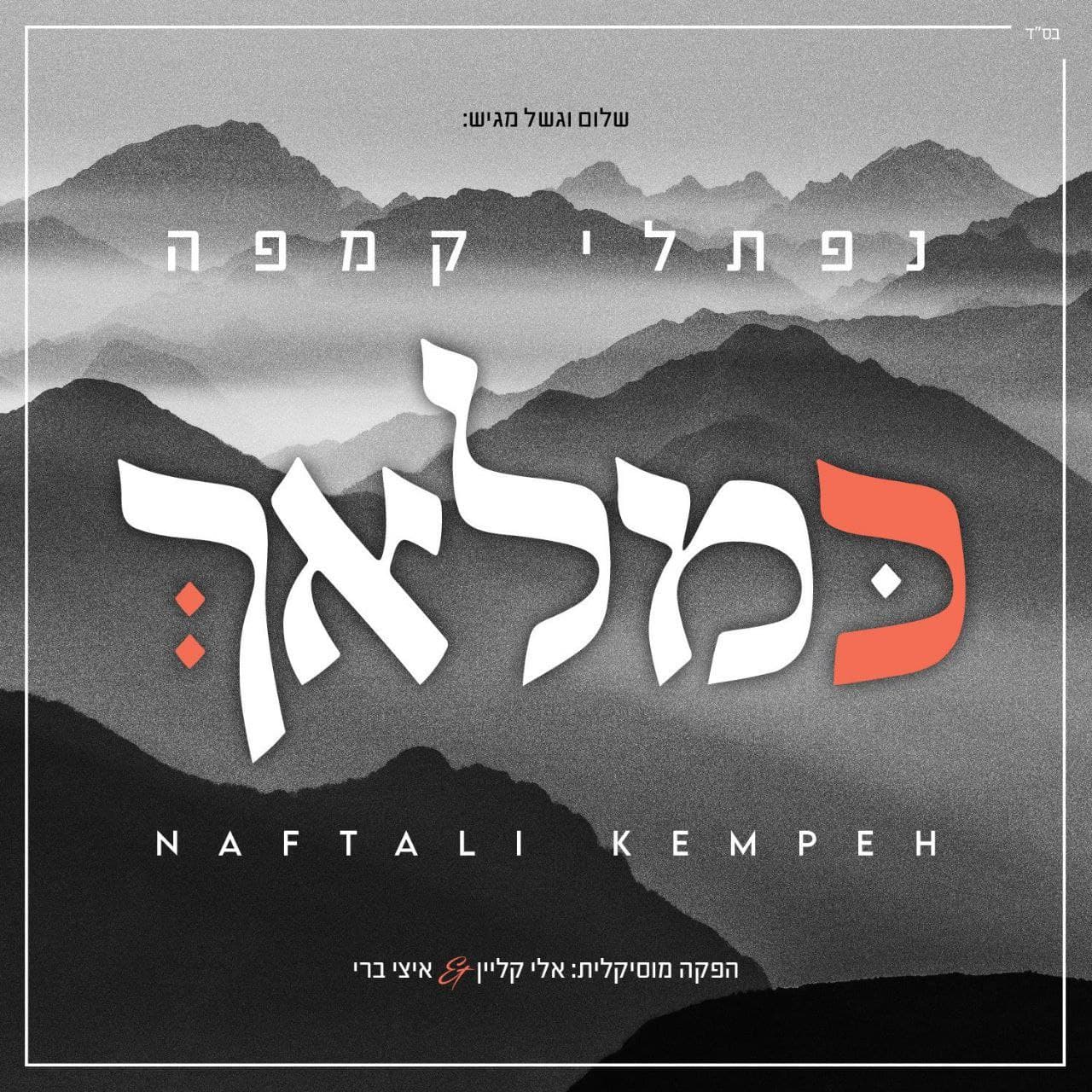נפתלי קמפה - כמלאך