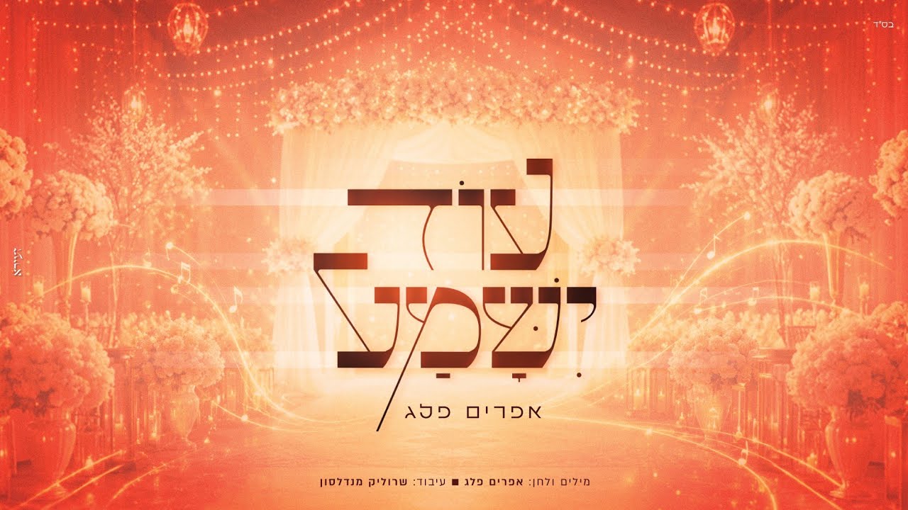 אפרים פלג - עוד ישמע