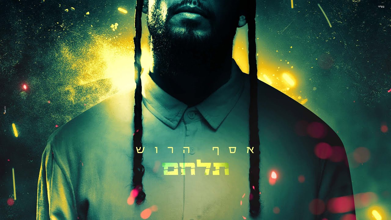 אסף הרוש - תלחם