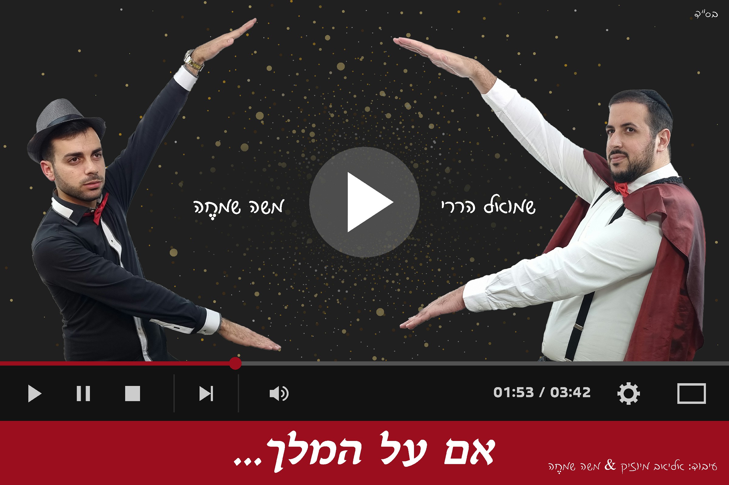 שמואל הררי & משה שמחה - אם על המלך