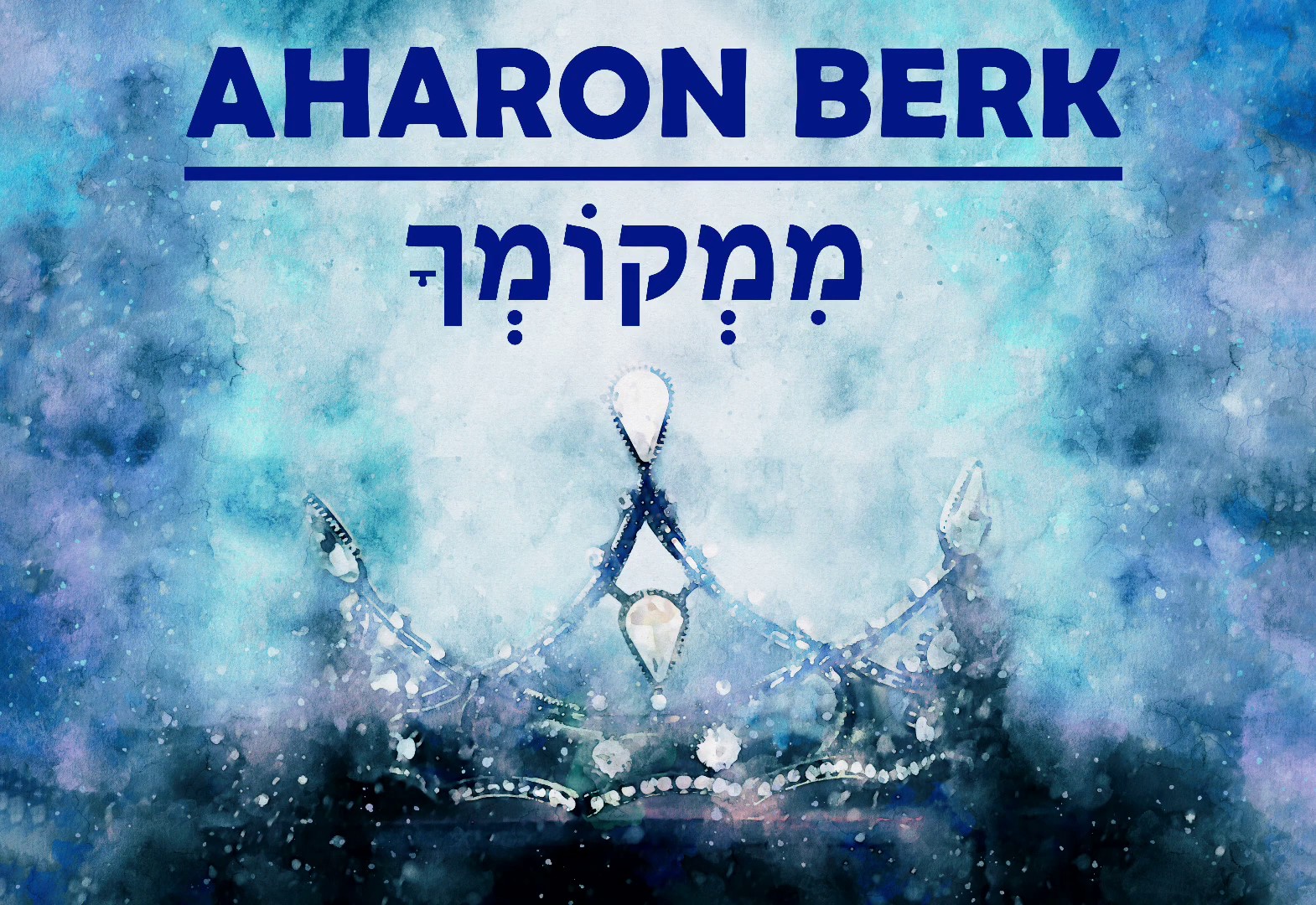 אהרון בירק - ממקומך