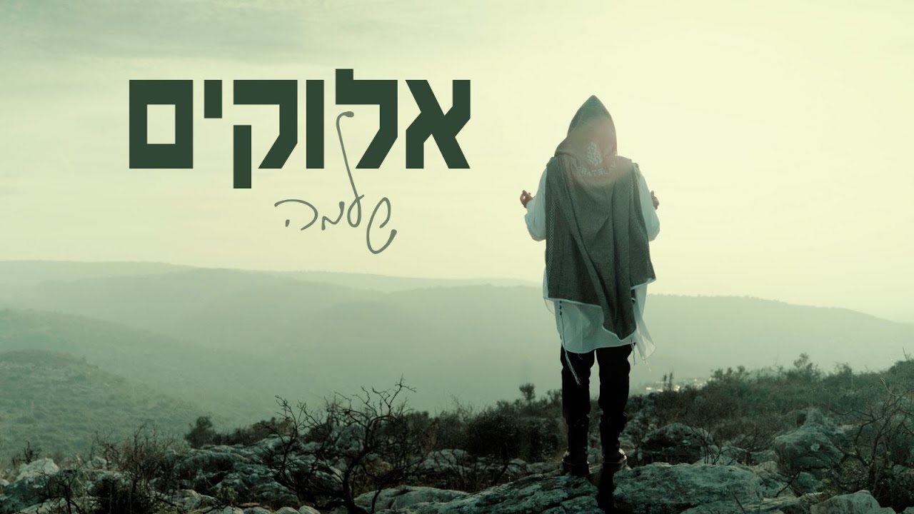 שלמה - אלוקים