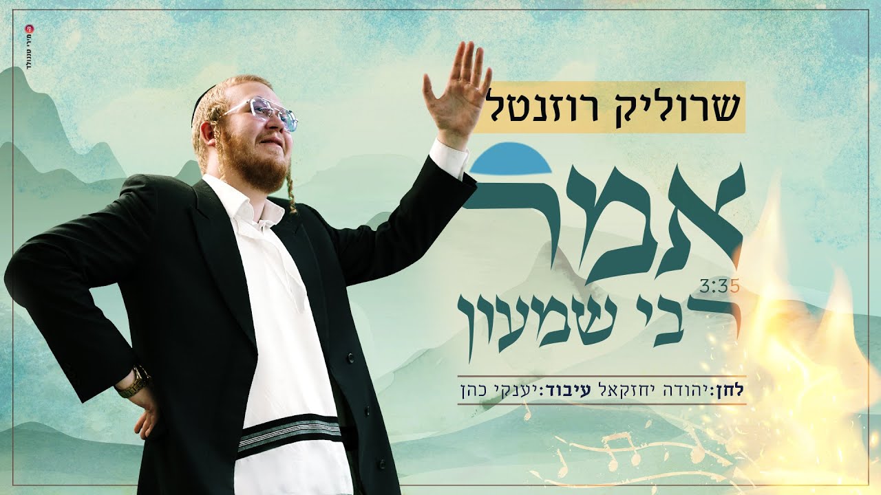 שרוליק רוזנטל - אמר רבי שמעון