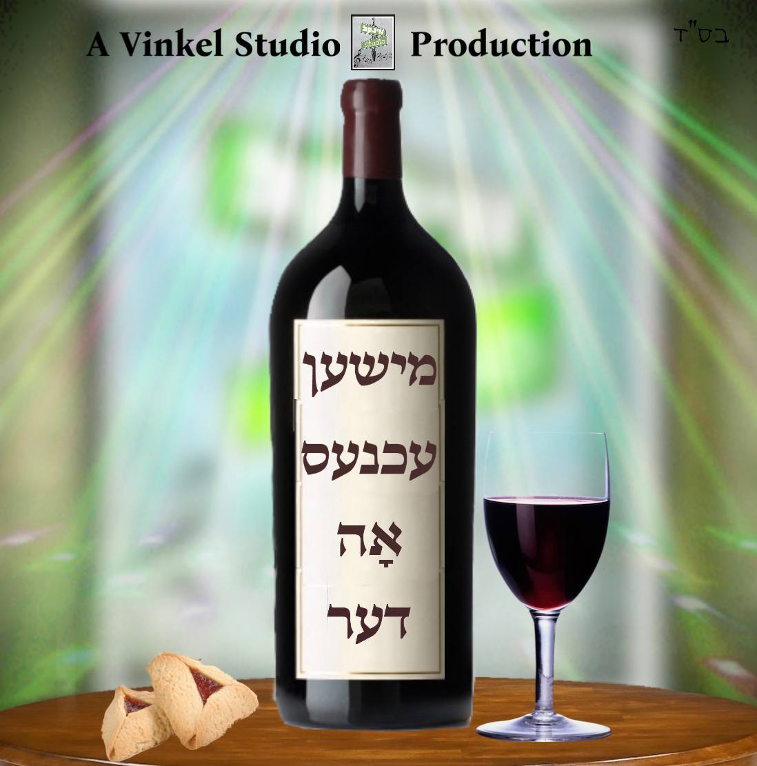 וינקל סטודיו - משנכנס אדר