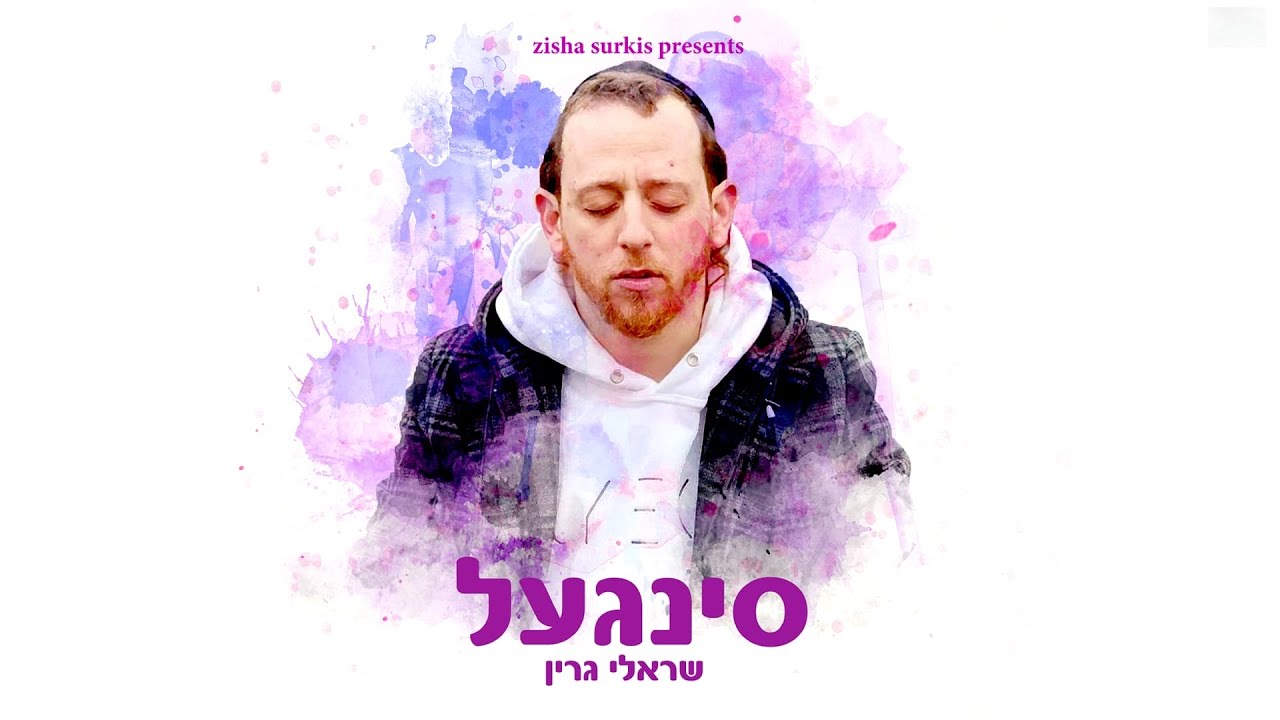 שרולי גרין - סינגל