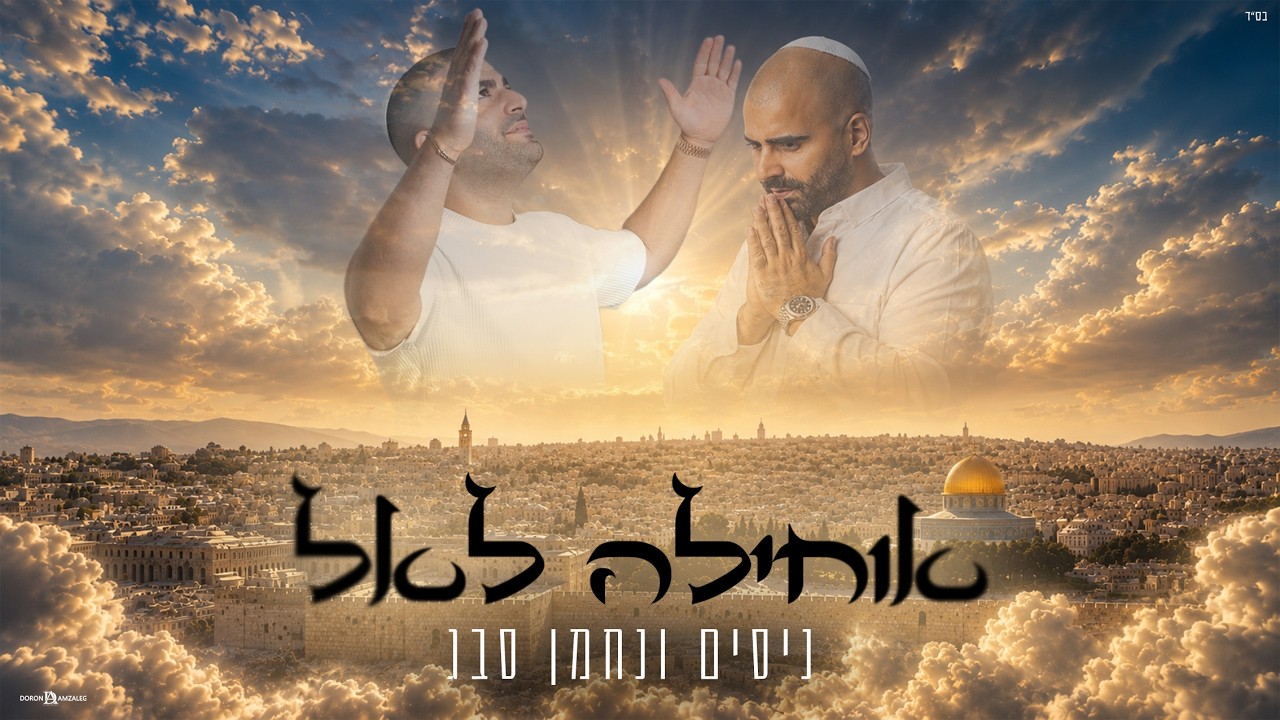נחמן סבג, ניסים סבג - אוחילה לאל