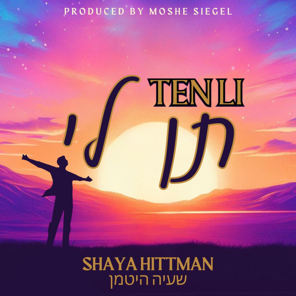 שעיה היטמן - תן לי