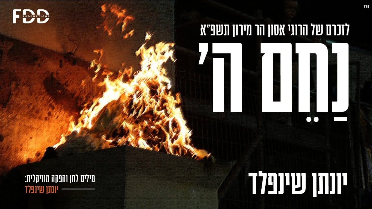 יונתן שינפלד - נחם ה'