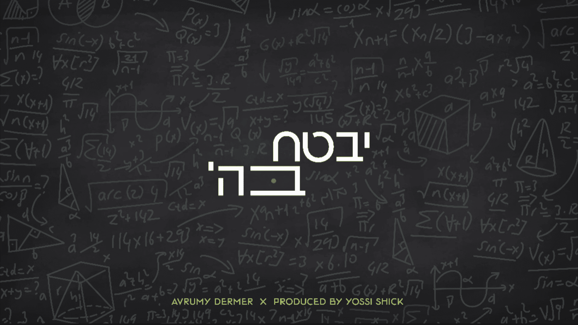 אברומי דרמר - יבטח בה'