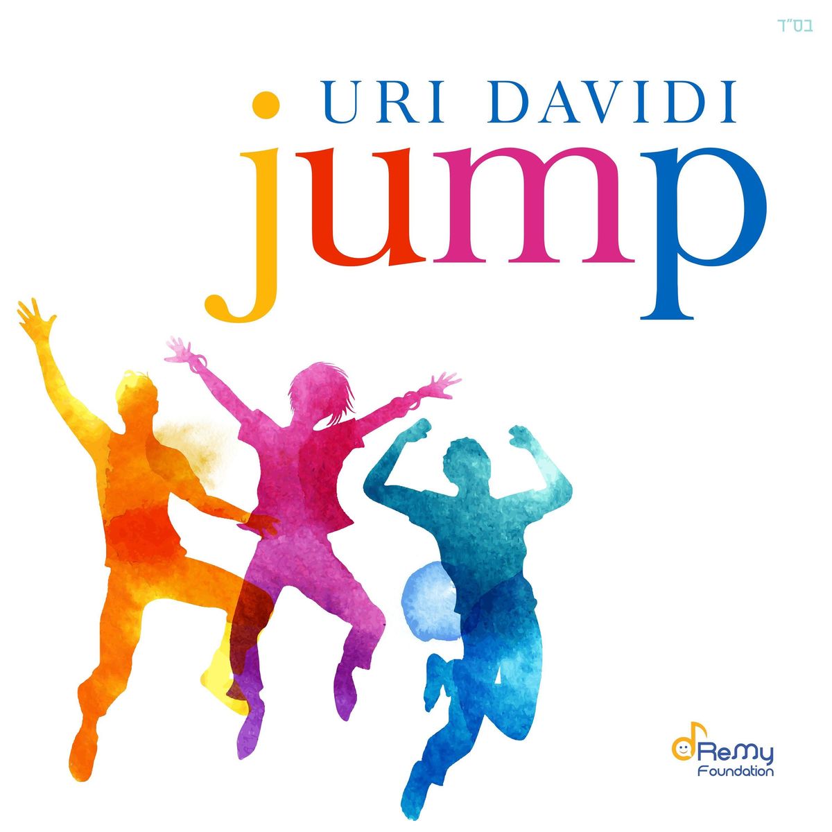 אורי דוידי - Jump