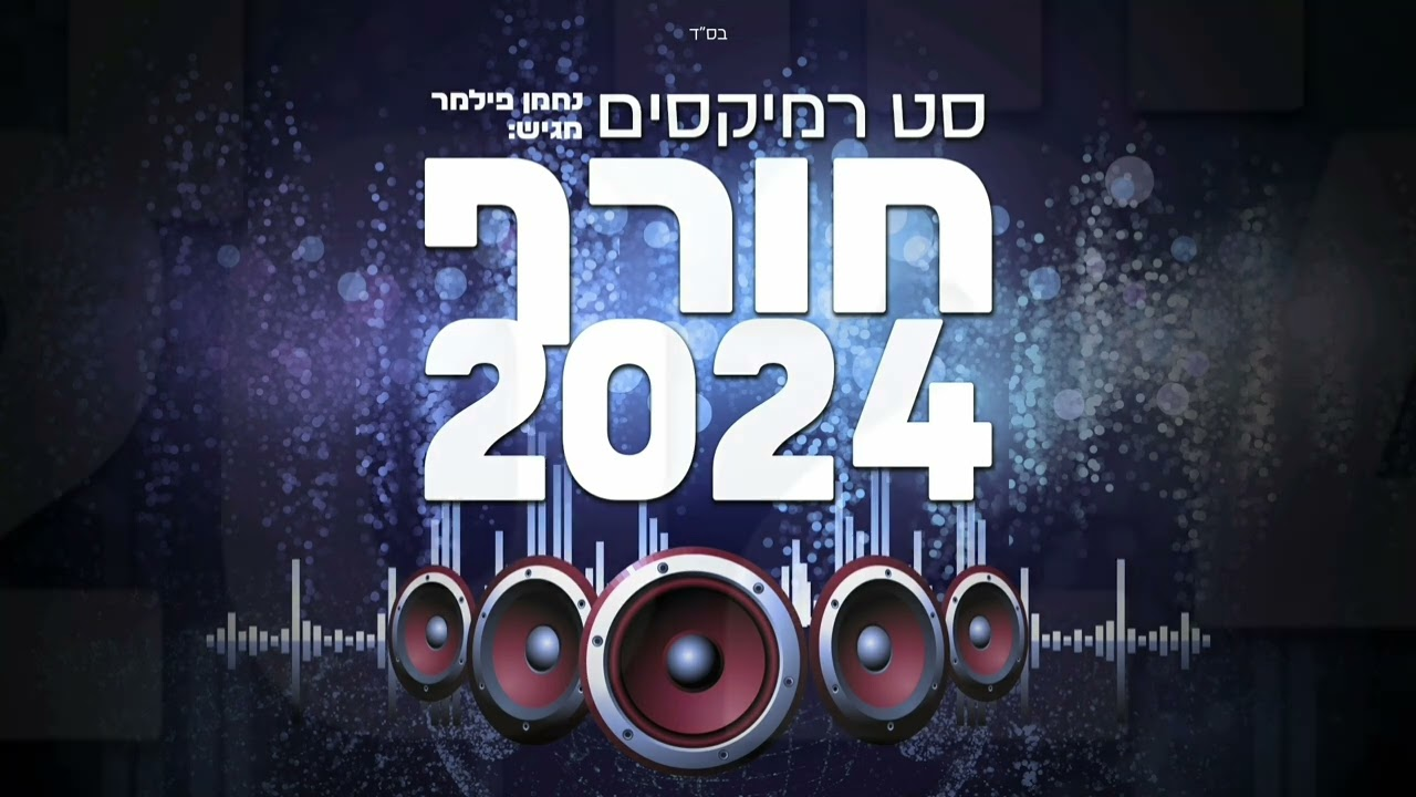 נחמן פילמר סט רמיקסים - חורף 2024 ​