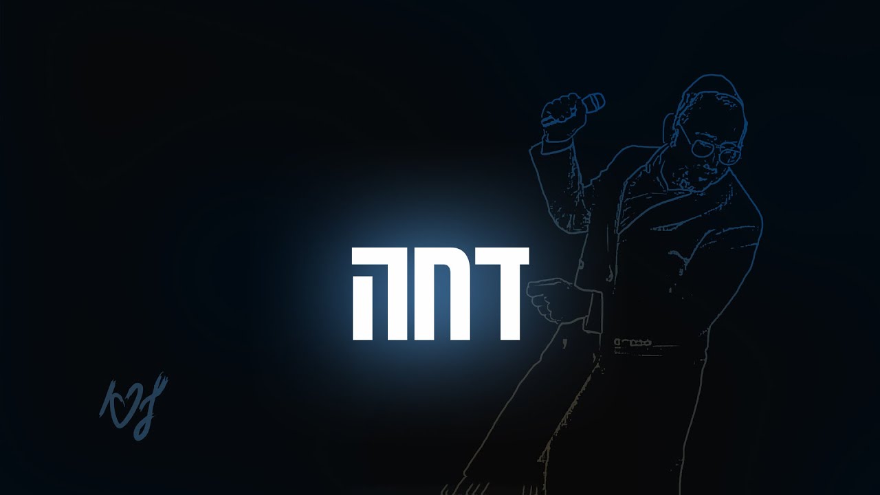 ליפא שמעלצר - דחה