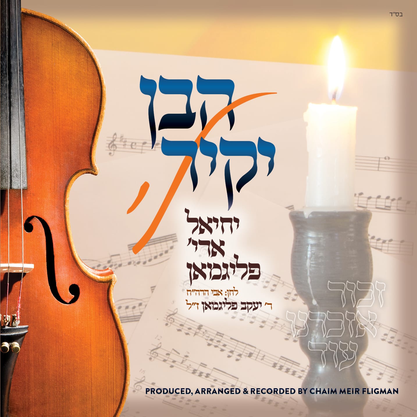 יחיאל אריה פליגמאן - הבן יקיר לי