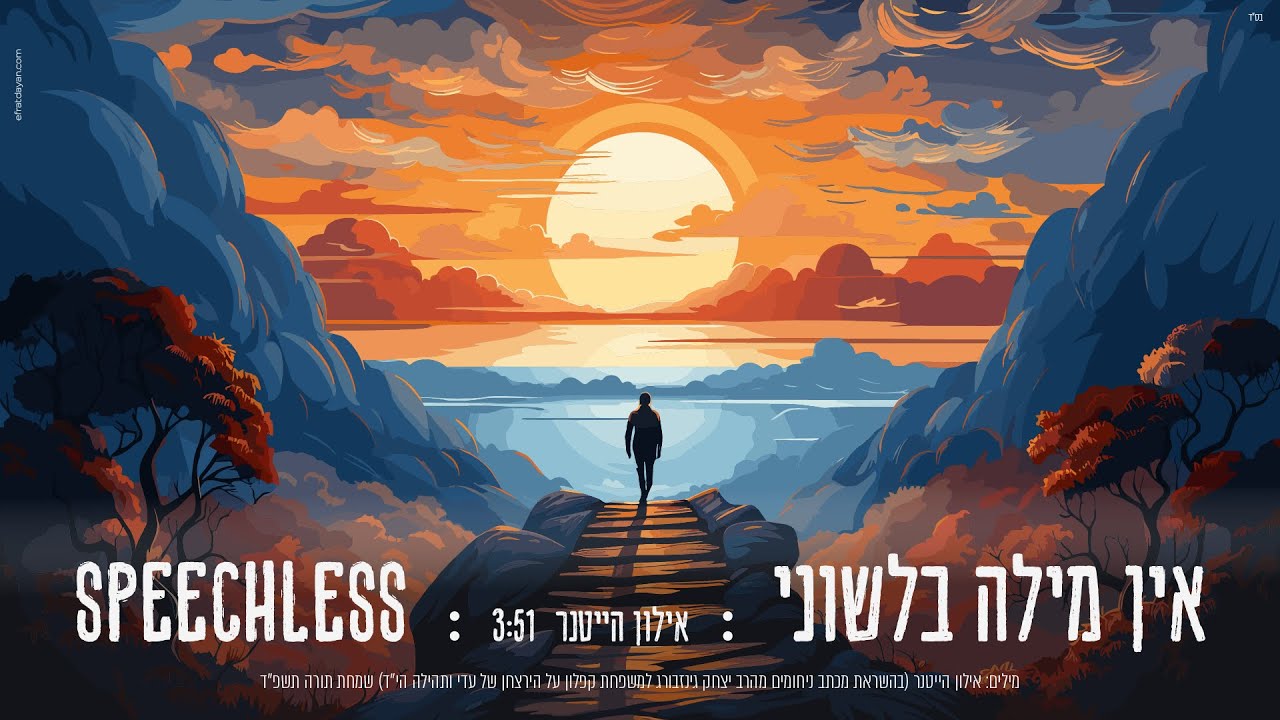 אילון הייטנר - אין מילה בלשוני