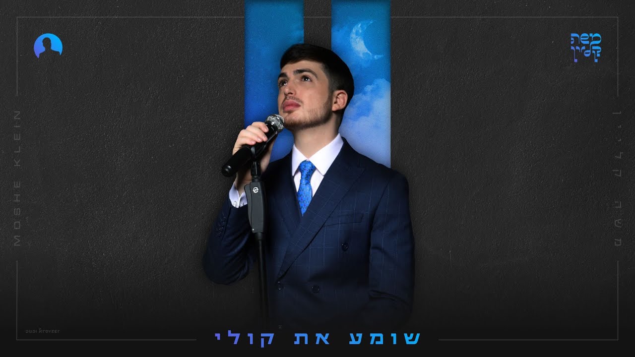 משה קליין - שומע את קולי