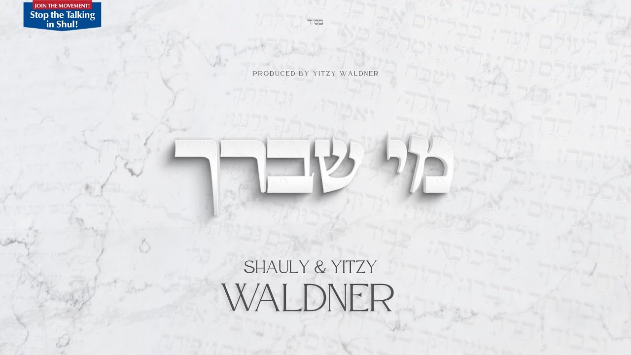שאולי & איצי וולדנר - מי שברך