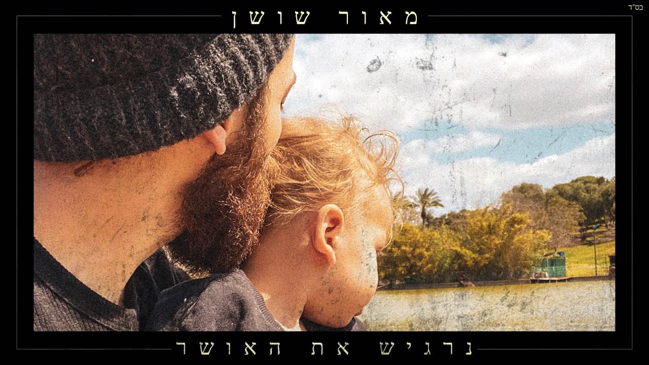 מאור שושן - נרגיש את האושר