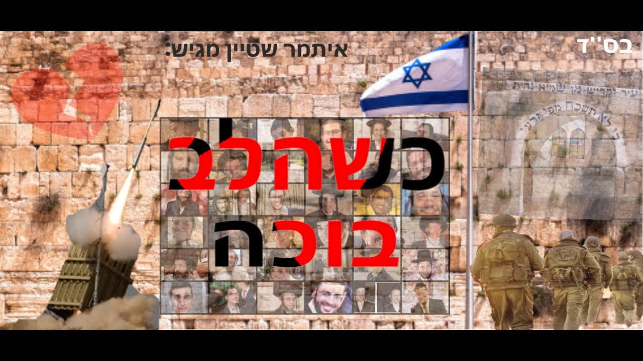 איתמר שטיין - כשהלב בוכה