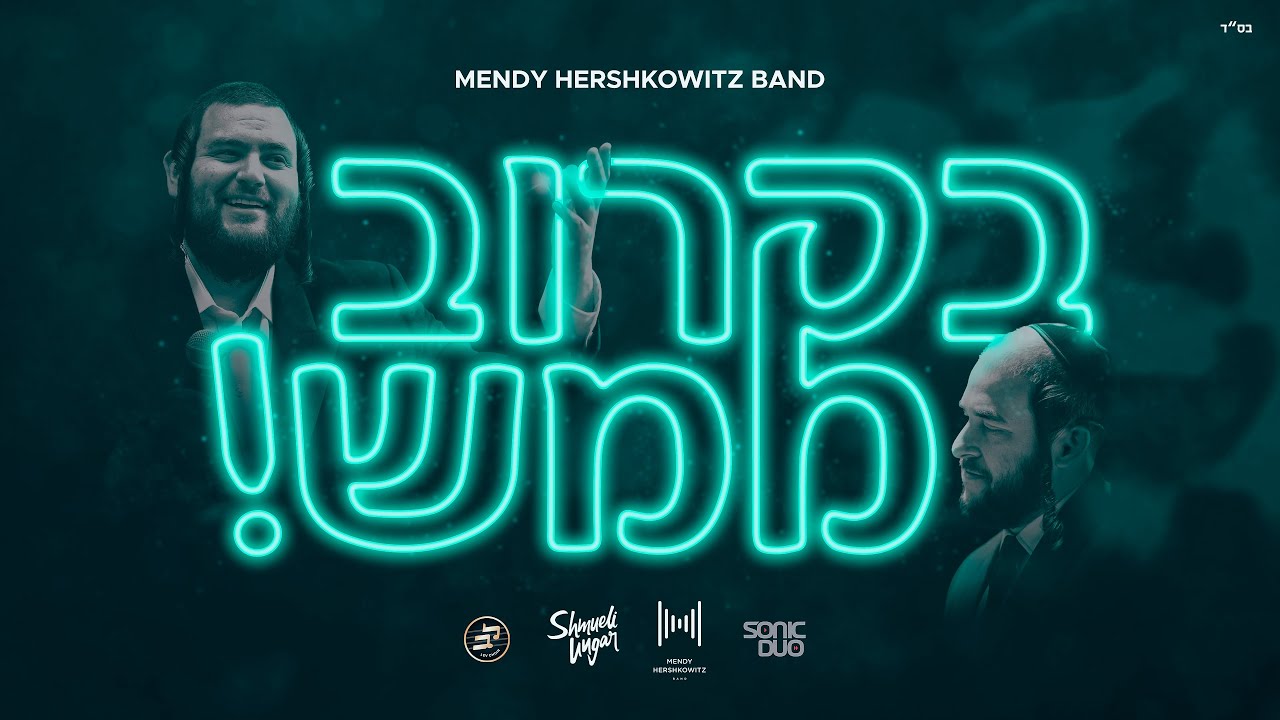 שמילי אונגר - בקרוב ממש