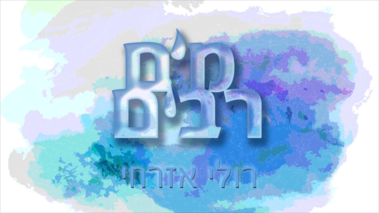 רולי אזרחי - מים רבים