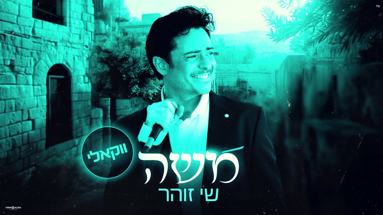 שי זוהר - משה - ווקאלי
