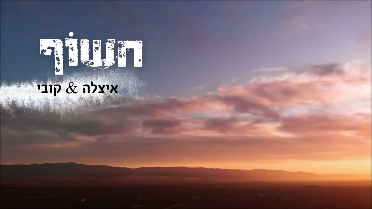 איצלה & קובי - חשוף
