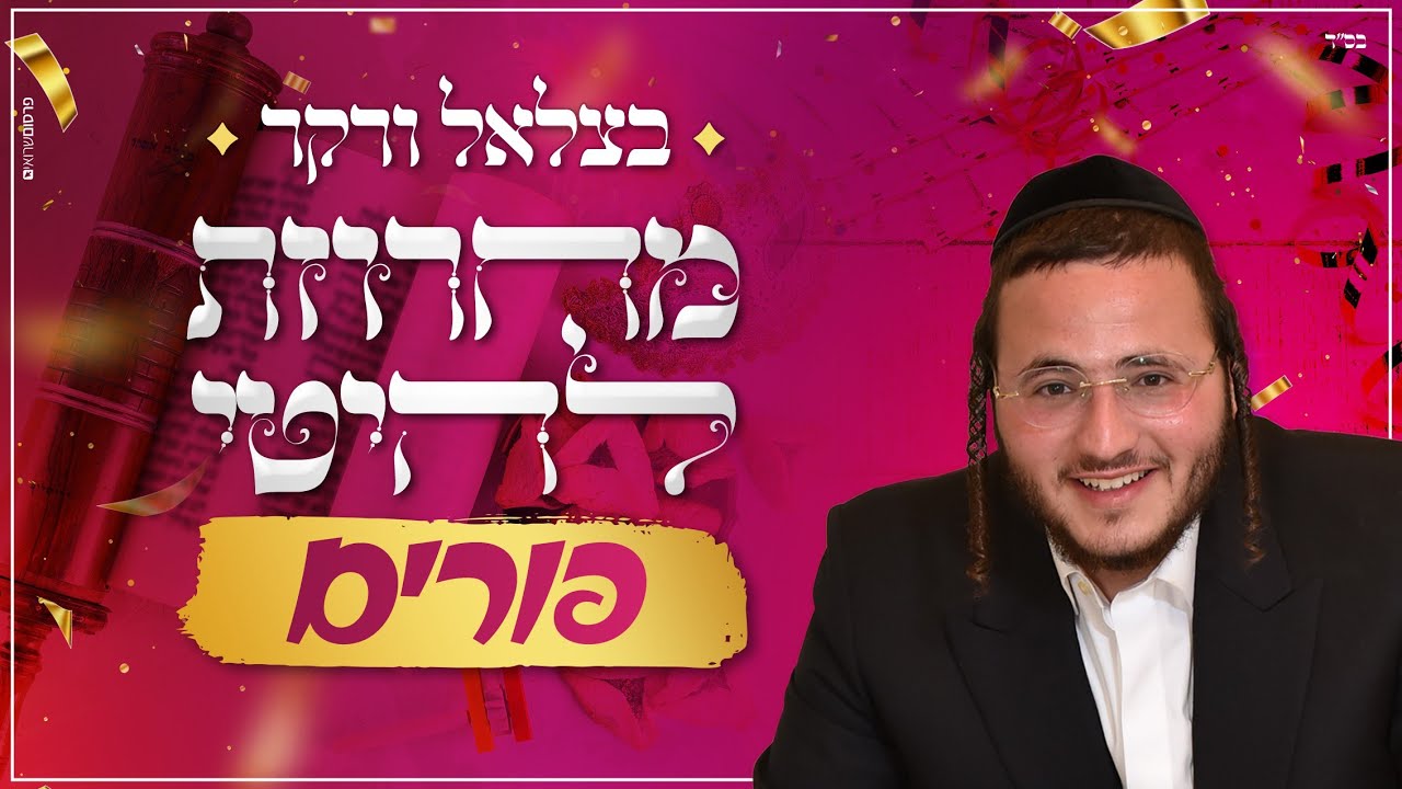 בצלאל ורקר - מחרוזת להיטי פורים