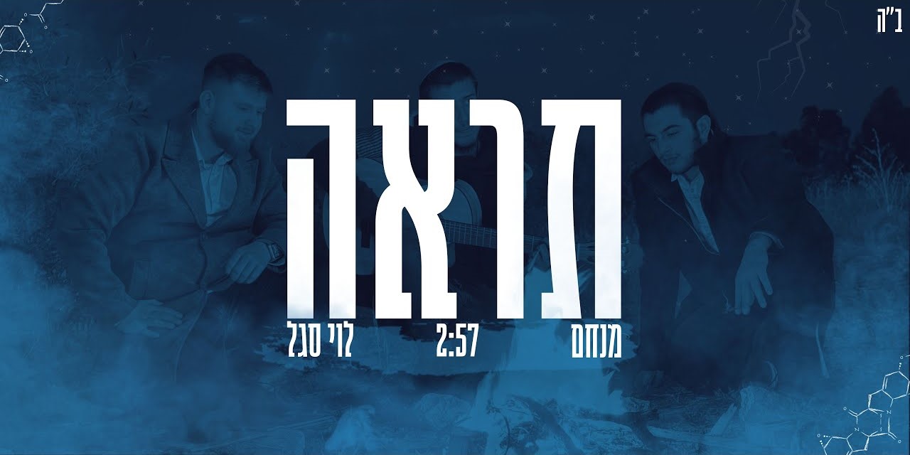 מנחם & לוי סגל - תראה