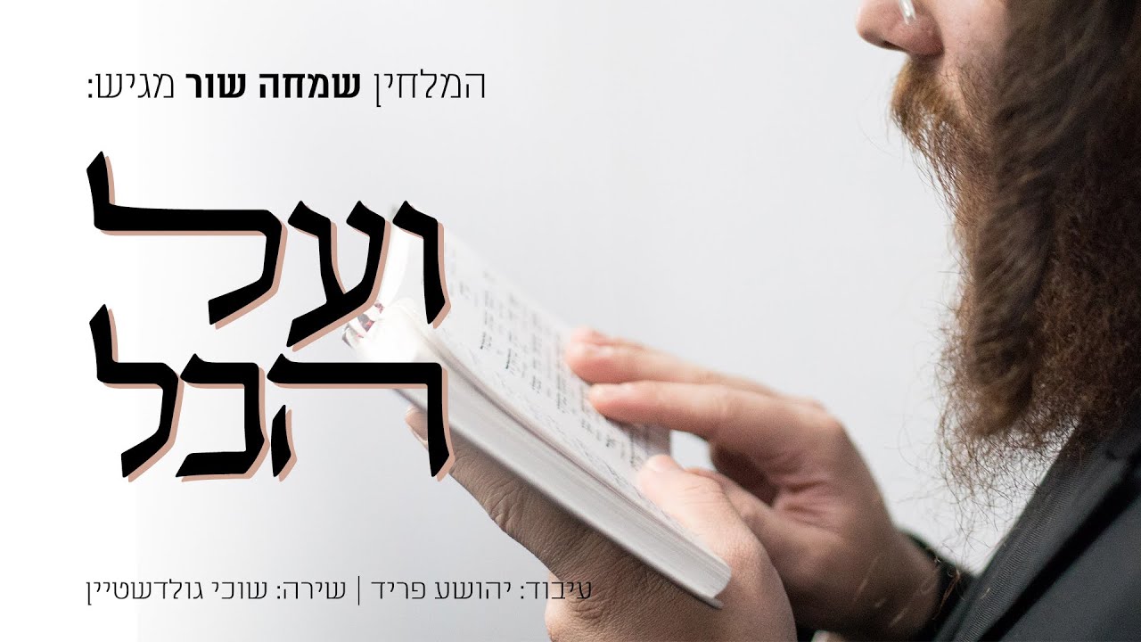 שוכי גולדשטיין - ועל הכל