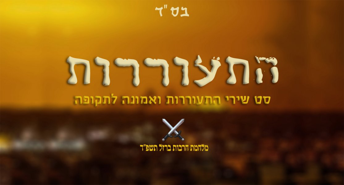 סט שירי התעוררות חרבות ברזל תשפ"ד​ עורך ומגיש: יאיר ישראל