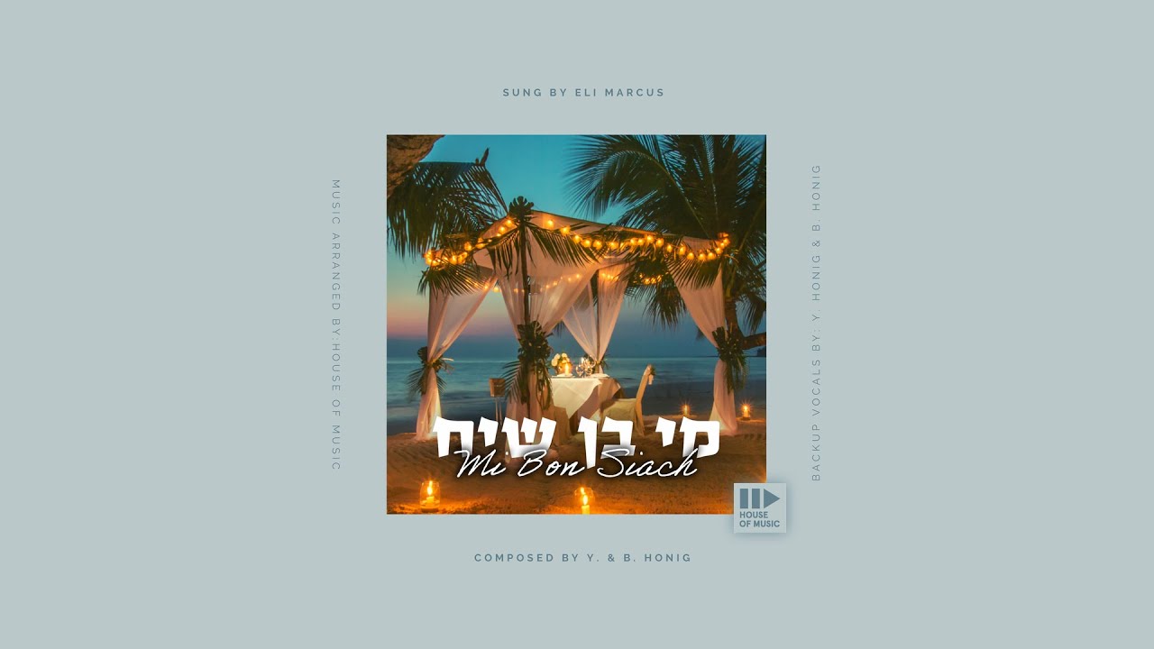 בערל האניג & אלי מרקוס - מי בן שיח