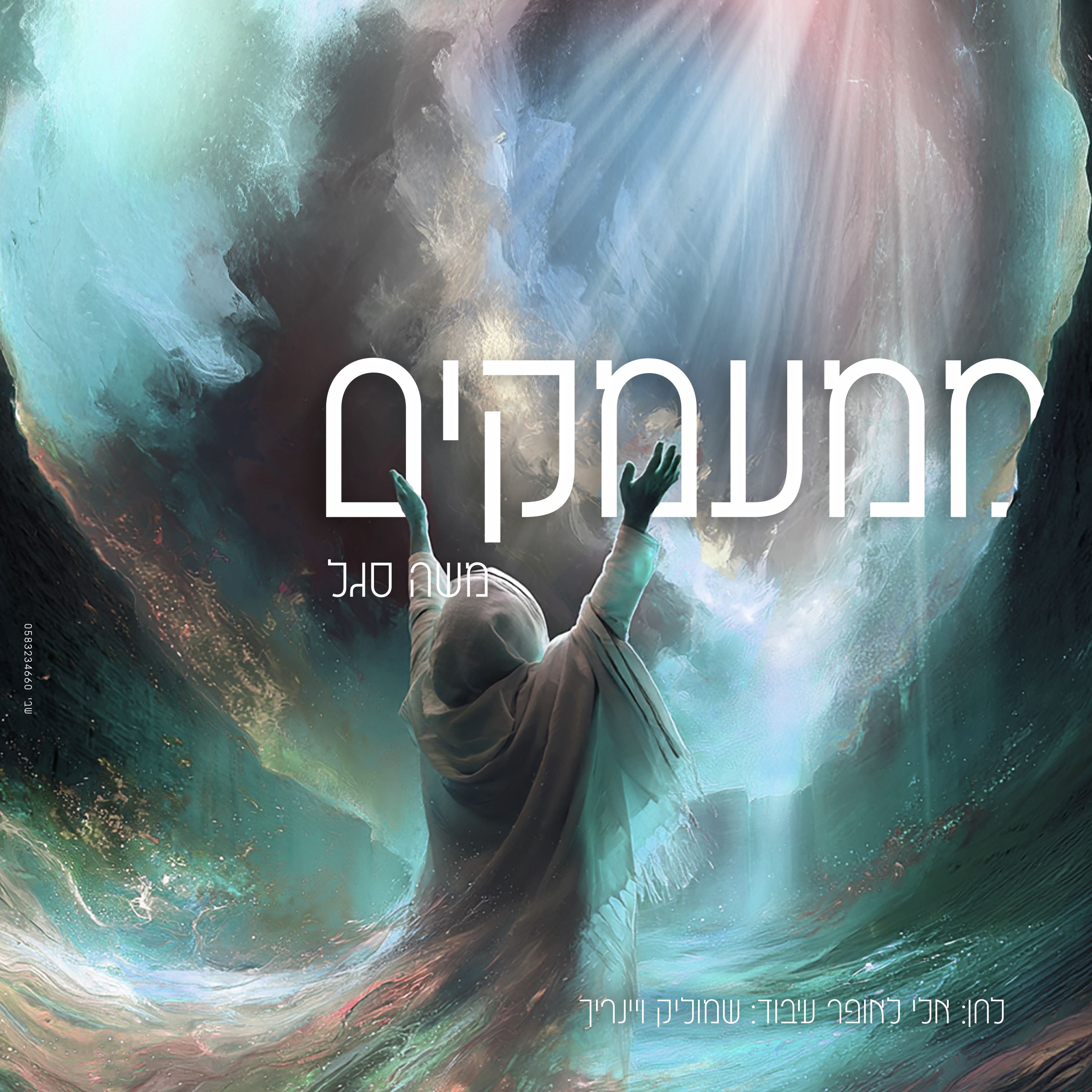משה סגל - ממעמקים