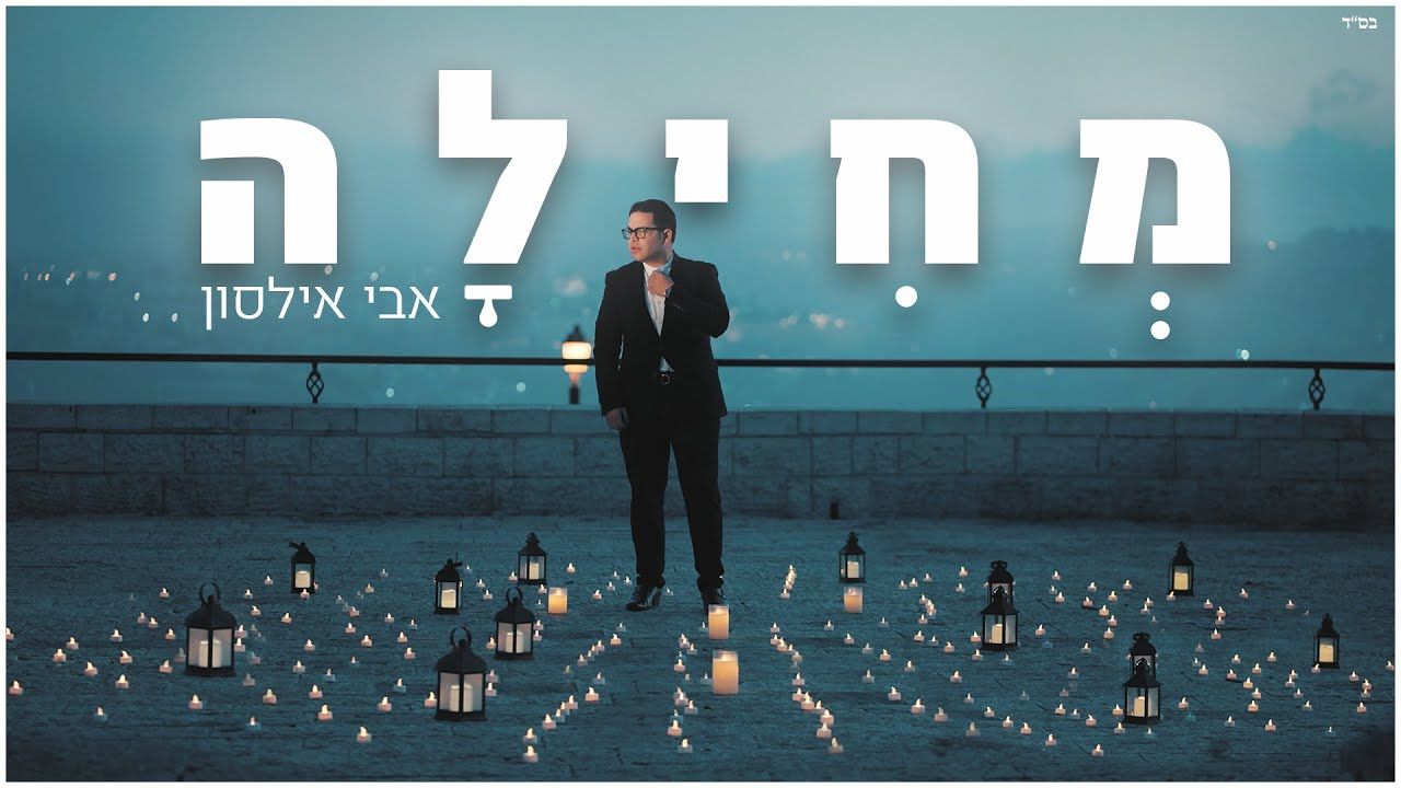 אבי אילסון - מחילה