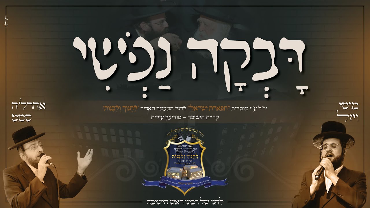 אהר'לע סאמעט ומוטי ויזל - דבקה נפשי