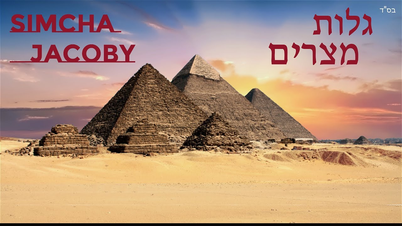 שמחה יעקבי - גלות מצרים