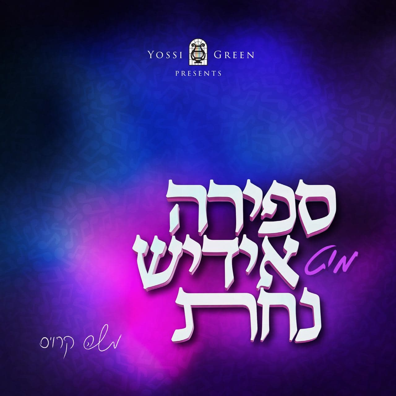 משה קרויס - ספירה מיט אידיש נחת