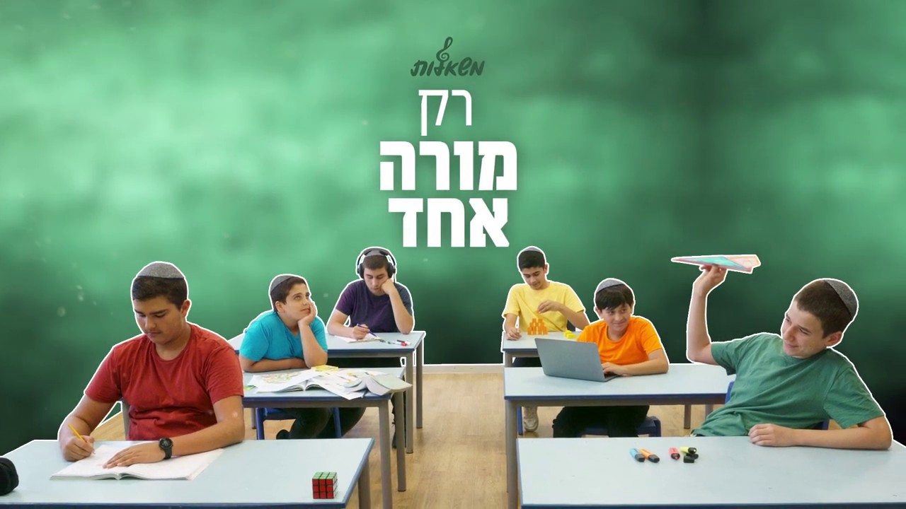 מקהלת משאלות - רק מורה אחד