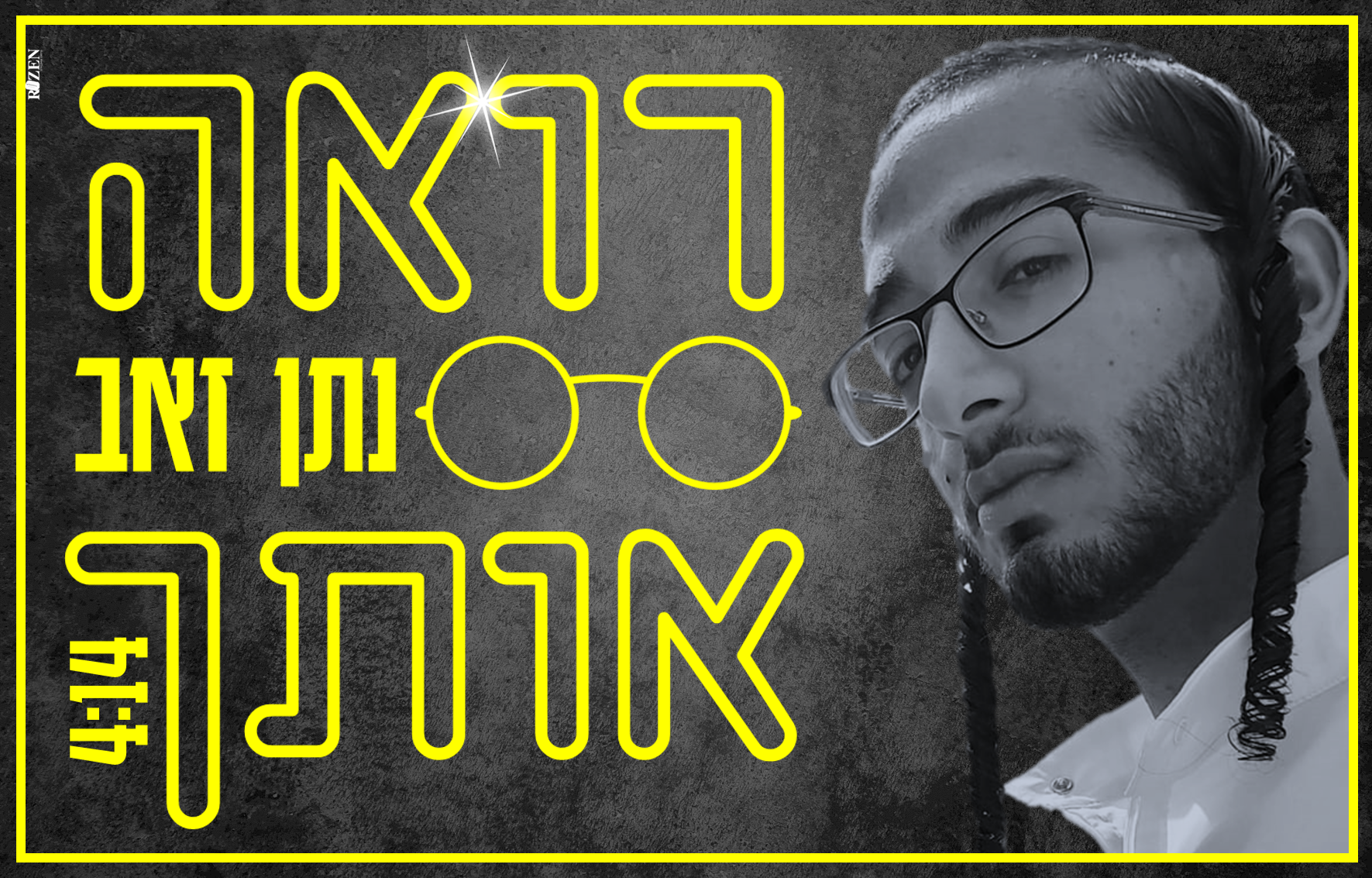נתן זאב - רואה אותך
